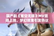 国产剧《星空无限》MV震撼上线，梦幻效果引发热议！