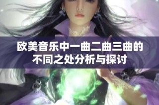 欧美音乐中一曲二曲三曲的不同之处分析与探讨