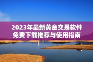 2023年最新黄金交易软件免费下载推荐与使用指南