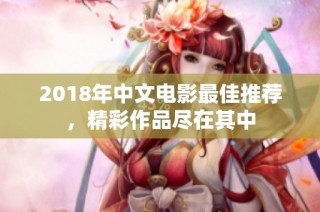 2018年中文电影最佳推荐，精彩作品尽在其中