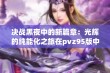 决战黑夜中的新篇章：光辉的纯能化之旅在pvz95版中的精彩呈现