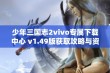 少年三国志2vivo专属下载中心 v1.49版获取攻略与资源分享