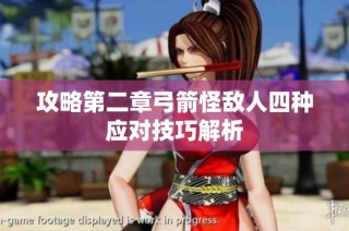 攻略第二章弓箭怪敌人四种应对技巧解析