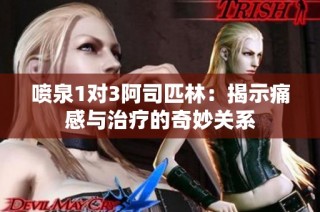 喷泉1对3阿司匹林：揭示痛感与治疗的奇妙关系