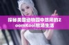 探秘美国动物园中悠闲的ZoomKool牧场生活