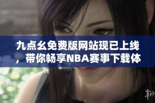 九点幺免费版网站现已上线，带你畅享NBA赛事下载体验