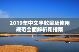 2019年中文字数量及使用规范全面解析和指南