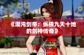 《混沌剑帝：纵横九天十地的剑神传奇》
