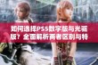 如何选择PS5数字版与光驱版？全面解析两者区别与特点