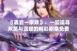 《妻妾一家欢》：一起追寻欢笑与温暖的精彩剧集免费观看指南