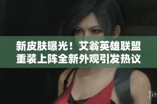 新皮肤曝光！艾翁英雄联盟重装上阵全新外观引发热议