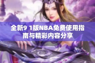 全新9 1版NBA免费使用指南与精彩内容分享