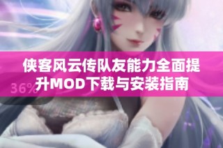 侠客风云传队友能力全面提升MOD下载与安装指南
