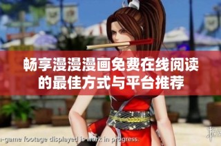 畅享漫漫漫画免费在线阅读的最佳方式与平台推荐