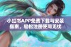 小红书APP免费下载与安装指南，轻松注册使用无忧