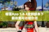 榴莲App 1.0.3全新版本下载指南与功能介绍