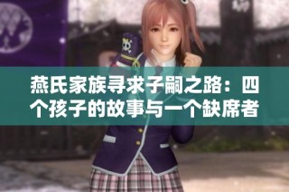 燕氏家族寻求子嗣之路：四个孩子的故事与一个缺席者的真相