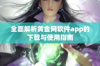 全面解析黄金网软件app的下载与使用指南