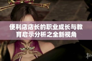 便利店店长的职业成长与教育启示分析之全新视角