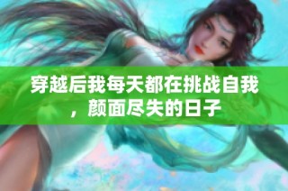 穿越后我每天都在挑战自我，颜面尽失的日子