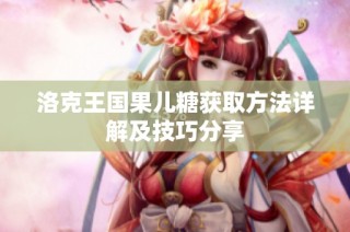 洛克王国果儿糖获取方法详解及技巧分享