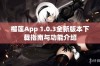 榴莲App 1.0.3全新版本下载指南与功能介绍