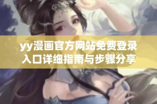 yy漫画官方网站免费登录入口详细指南与步骤分享