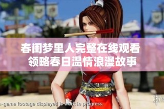 春闺梦里人完整在线观看 领略春日温情浪漫故事