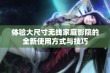 体验大尺寸无线家庭影院的全新使用方式与技巧