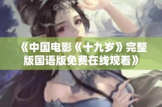 《中国电影《十九岁》完整版国语版免费在线观看》