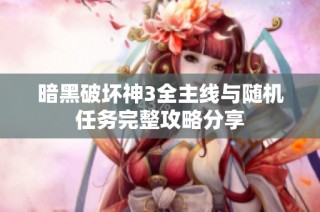 暗黑破坏神3全主线与随机任务完整攻略分享