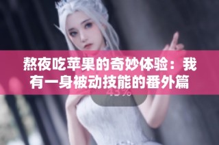 熬夜吃苹果的奇妙体验：我有一身被动技能的番外篇