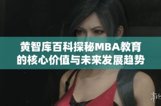 黄智库百科探秘MBA教育的核心价值与未来发展趋势