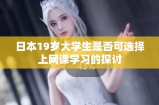 日本19岁大学生是否可选择上网课学习的探讨