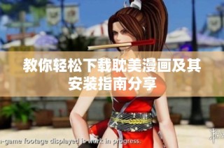 教你轻松下载耽美漫画及其安装指南分享