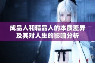 成品人和精品人的本质差异及其对人生的影响分析