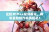 全新3DMax视频教程，教你轻松制作精美成品！