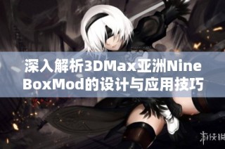 深入解析3DMax亚洲NineBoxMod的设计与应用技巧