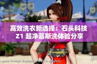 高效洗衣新选择：石头科技 Z1 超净慕斯洗体验分享