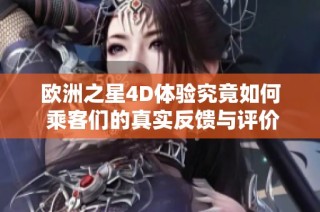 欧洲之星4D体验究竟如何 乘客们的真实反馈与评价