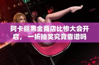 阿卡丽黑金商店比惨大会开启， 一折抽奖究竟靠谱吗？
