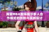 海棠MBA智库揭示多人合作模式的创新与实践探讨