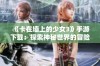 《卡在墙上的少女3》手游下载：探索神秘世界的冒险之旅