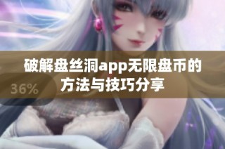 破解盘丝洞app无限盘币的方法与技巧分享