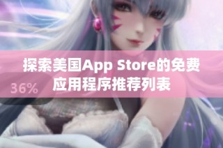 探索美国App Store的免费应用程序推荐列表