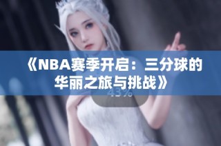 《NBA赛季开启：三分球的华丽之旅与挑战》