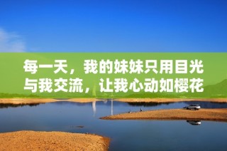 每一天，我的妹妹只用目光与我交流，让我心动如樱花盛开