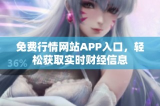 免费行情网站APP入口，轻松获取实时财经信息