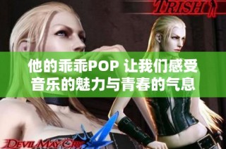 他的乖乖POP 让我们感受音乐的魅力与青春的气息