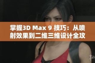 掌握3D Max 9 技巧：从喷射效果到二维三维设计全攻略
